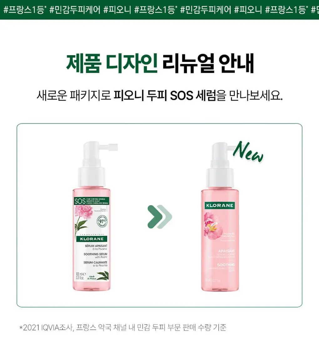 [민감두피 & 두피진정 앰플] 클로란 피오니 두피 SOS 세럼 100ml 상세페이지 2